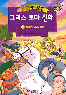 만화로 보는 그리스 로마 신화 10