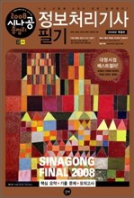 2008 시나공 총정리 정보처리기사 필기