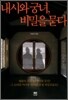 내시와 궁녀, 비밀을 묻다