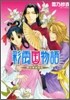 彩雲國物語 隣の百合は白