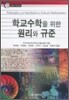 학교수학을 위한 원리와 규준