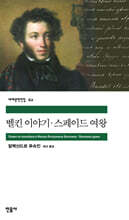 벨킨 이야기ㆍ스페이드 여왕