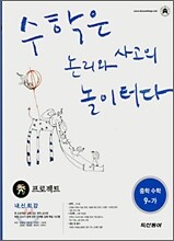 수 프로젝트 중학 수학 9-가 (2008년)