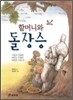 할머니와 돌장승