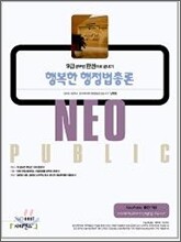 Neo Public 행복한 행정법총론