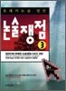 유레카논술 엄선 논술쟁점 3