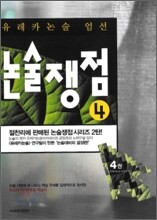 유레카논술 엄선 논술쟁점 4