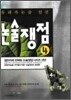 유레카논술 엄선 논술쟁점 4