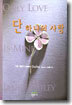 단 하나의 사랑