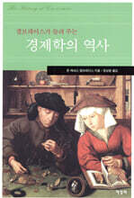 경제학의 역사