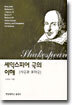 셰익스피어 극의 이해