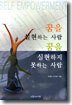 꿈을 실현하는 사람 꿈을 실현하지 못하는 사람