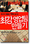 회사의 매출을 10배 높이는 최강 영업팀 만들기