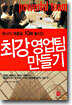 회사의 매출을 10배 높이는 최강 영업팀 만들기