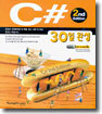 C# 30일 완성 (2nd Edition)