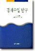경제수업 탐구