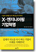 X-엔지니어링 기업혁명