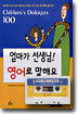 엄마가 선생님! 영어로 말해요