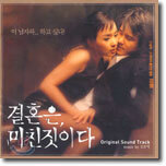 결혼은, 미친 짓이다 O.S.T