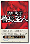 薔薇盜人