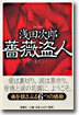 薔薇盜人