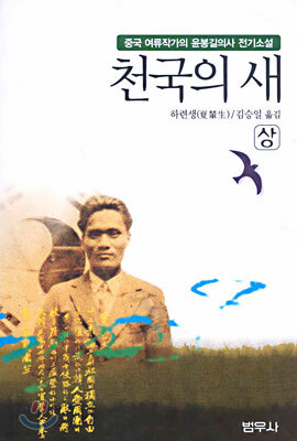 천국의 새 (상)