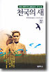 천국의 새 (상)