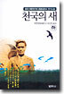 천국의 새 (하)