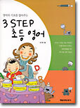 영어의 기초를 잡아주는 3 STEP 초등영어