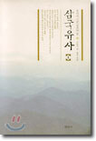 (우리가 정말 알아야 할) 삼국유사 1
