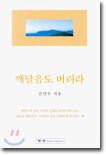 깨달음도 버려라