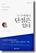 누구에게나 단점은 있다