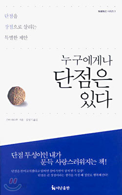 누구에게나 단점은 있다