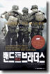 밴드 오브 브라더스