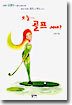 오늘 골프 어때?