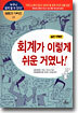 회계가 이렇게 쉬운 거였나!