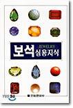 보석 실용지식