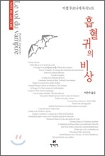 흡혈귀의 비상
