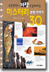 미스터리 과학이야기 30