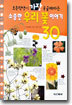 소중한 우리꽃 이야기 30