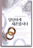 당당하게 재혼합시다