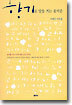향기로 말을 거는 꽃처럼