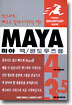 (Visual QuickStart Guide) MAYA 마야 맥/윈도우즈용