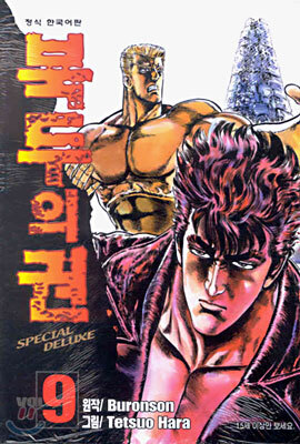 북두의 권 SPECIAL DELUXE 9