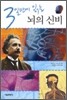 3일만에 읽는 뇌의 신비