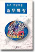 뉴스 저널리즘 실무특강