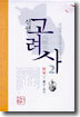 신편 고려사 2
