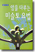 암을 다루는 미슬토 요법