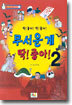 무서운 게 딱! 좋아! 2