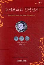 요세푸스와 신약성서